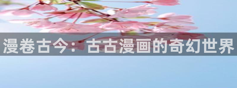 AGE动漫网+官网：漫卷古今：古古漫画的奇幻世界